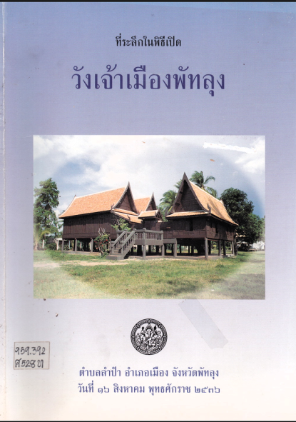 ที่ระลึกในงานพิธีเปิดวังเจ้าเมืองพัทลุง ตำบลลำปำ อำเภอเมือง จังหวัดพัทลุง วันที่ 16 สิงหาคม พุทธศักราช 2536