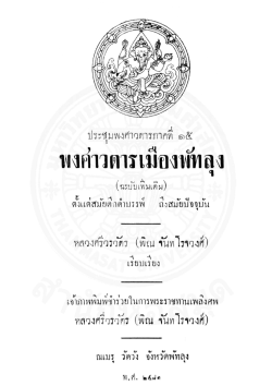 ประชุมพงศาวดาร ภาคที่ 15 พงศาวดารเมืองพัทลุง