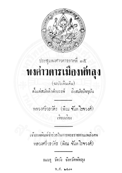 ประชุมพงศาวดาร ภาคที่ 15 พงศาวดารเมืองพัทลุง