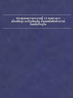 ประชุมพงศาวดารภาคที่ 15 พงศาวดารเมืองพัทลุง ฉะบับเพิ่มเติม ตั้งแต่สมัยดึกดำบรรพ์ ถึงสมัยปัจจุบัน