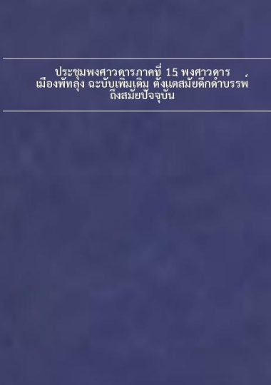 ประชุมพงศาวดารภาคที่ 15 พงศาวดารเมืองพัทลุง ฉะบับเพิ่มเติม ตั้งแต่สมัยดึกดำบรรพ์ ถึงสมัยปัจจุบัน