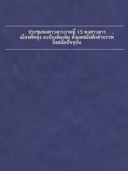 ประชุมพงศาวดารภาคที่ 15 พงศาวดารเมืองพัทลุง ฉะบับเพิ่มเติม ตั้งแต่สมัยดึกดำบรรพ์ ถึงสมัยปัจจุบัน