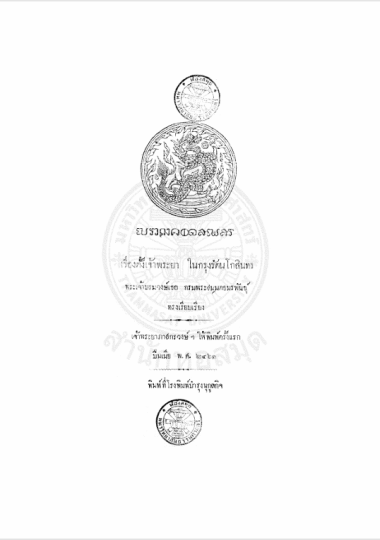 ตั้งเจ้าพระยาในกรุงรัตนโกสินทร์